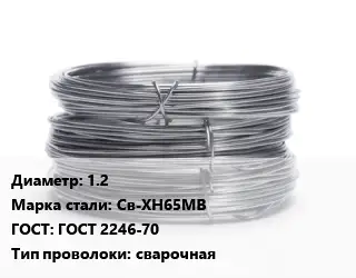 Проволока нержавеющая 1.2 Сталь: Св-ХН65МВ ГОСТ: ГОСТ 2246-70 сварочная